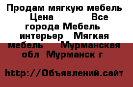 Продам мягкую мебель. › Цена ­ 7 000 - Все города Мебель, интерьер » Мягкая мебель   . Мурманская обл.,Мурманск г.